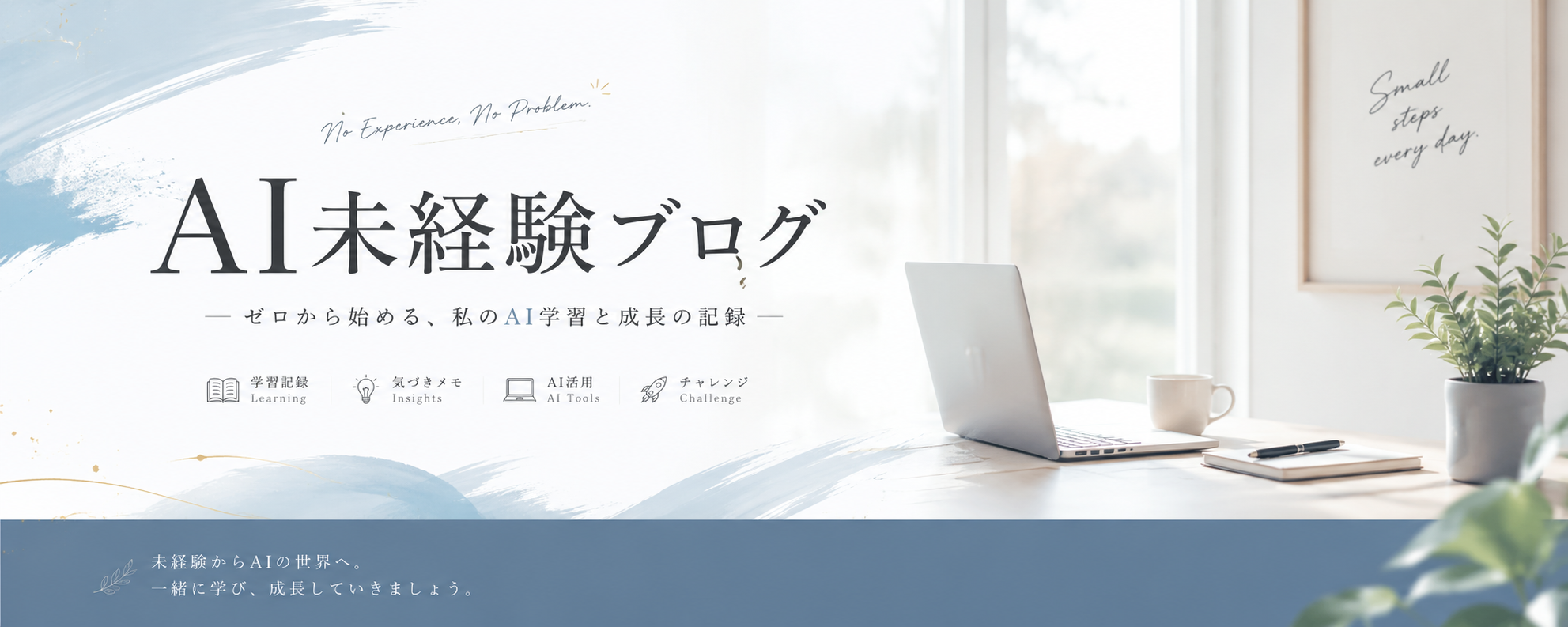 AI未経験ブログ